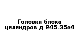 Головка блока цилиндров д-245.35е4